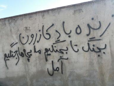 kazerun_wall_writing.jpg